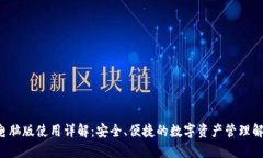 TP钱包电脑版使用详解：安全、便捷的数字资产管
