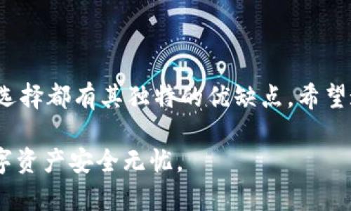   USDT支持的冷钱包推荐——安全存储与资产管理的最佳选择 / 

 guanjianci USDT冷钱包, USDT安全存储, 加密货币冷钱包, 数字资产管理 /guanjianci 

什么是冷钱包？
在探讨USDT支持哪些冷钱包之前，首先要了解什么是冷钱包。冷钱包是指一种不与互联网连接的数字货币存储方式，能够有效减少黑客攻击的风险。与热钱包相对，冷钱包更像是把你的数字资产存放在一个“保险箱”里，防止外界的干扰。

为什么选择冷钱包存储USDT？
选择冷钱包存储USDT有诸多好处，尤其是在如今网络安全隐患增多的情况下。一方面，冷钱包为用户提供了高度的安全性，通过物理隔离的方式确保资产不被网络攻击。另一方面，冷钱包还能够有效防止由于操作失误而造成的资产损失。对于长期持有USDT并希望确保其安全的投资者而言，冷钱包无疑是一种明智的选择。

USDT支持的冷钱包类型
在众多的冷钱包中，有几种类型是支持USDT的，以下是一些推荐的选项。

h41. 硬件钱包/h4
硬件钱包是最受欢迎的冷钱包类型之一，它们通过专门的硬件构建，使私钥保持离线状态。例如，Ledger Nano S和Trezor就被广泛认为是最安全的选择之一。用户只需将硬件钱包连接到电脑或移动设备，就可以进行USDT的存储和管理。

h42. 纸钱包/h4
纸钱包是一种原始但有效的冷存储方法，它通过将公钥和私钥打印在纸上来实现。尽管这种方法存储方式古老，纸钱包的安全性却不容小觑，只要小心保护好这张纸，就不会受到黑客的攻击。然而，纸钱包的缺点在于，如果纸张损坏或丢失，资产也可能无法找回。

h43. USB冷钱包/h4
USB冷钱包是另一种受欢迎的选择，类似于硬件钱包，但通常更加简便。用户可以在一台设备上生成和保存USDT的私钥，但在不使用时应保持它的不联网状态。此类设备通常具有二次身份验证功能，进一步提高了安全性。

使用冷钱包的安全建议
虽然冷钱包提供了高度的安全性，但使用不当也可能导致资产损失。以下是一些安全建议，帮助用户更好地存储和管理他们的USDT。

h41. 备份私钥/h4
无论你选择哪种冷钱包存储USDT，备份私钥都是必须的。推荐将私钥放在多个安全位置，比如保险箱或安全的云存储服务，以防丢失或损坏。

h42. 定期更换密码/h4
定期更换冷钱包的密码可以有效提升资产安全。在选择密码时，应选择复杂且难以猜测的组合，同时避免使用简单的个人信息。

h43. 保持设备安全/h4
冷钱包无论是硬件、纸钱包还是USB设备，都需要妥善保管。避免将其放在容易被他人访问的地方。此外，若发现任何异常情况，应立即进行检查。

总结
在数字资产的世界中，安全存储是一项至关重要的任务。USDT作为一种流行的稳定币，其安全性不容忽视。选择合适的冷钱包类型，从硬件钱包到纸钱包，再到USB冷钱包，每种选择都有其独特的优缺点。希望通过上述对冷钱包的分析和安全建议，能够帮助更多的用户安全、高效地管理他们的USDT资产。只有在保障安全的基础上，我们才能更安心地享受数字资产带来的便利与收益。

最后，欢迎您根据自己的需求选择最适合的冷钱包。如果您还有其他问题，或对USDT的使用与存储有更多的疑问，随时与我们进行交流。无论选择何种存储方式，都希望您的数字资产安全无忧。