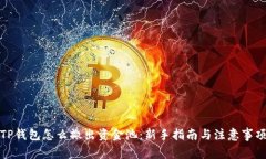 TP钱包怎么撤出资金池：新手指南与注意事项