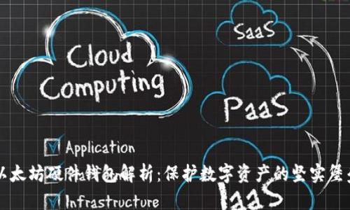 以太坊硬件钱包解析：保护数字资产的坚实堡垒
