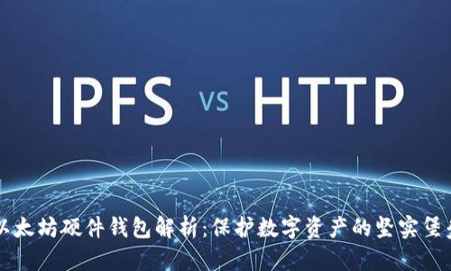 以太坊硬件钱包解析：保护数字资产的坚实堡垒