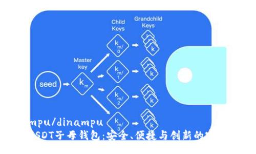 dinampu/dinampu  
探索USDT子母钱包：安全、便捷与创新的完美结合