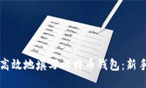 如何安全高效地填写比特币钱包：新手必看指南