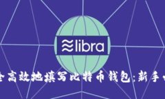 如何安全高效地填写比特币钱包：新手必看指南