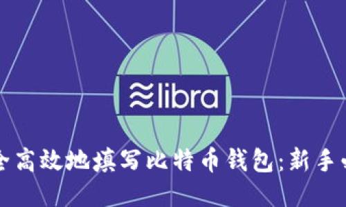 如何安全高效地填写比特币钱包：新手必看指南