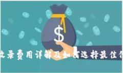 TP钱包代币收录费用详解及如何选择最佳代币添加