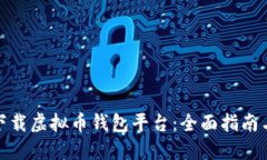 如何安全下载虚拟币钱包平台：全面指南与最佳