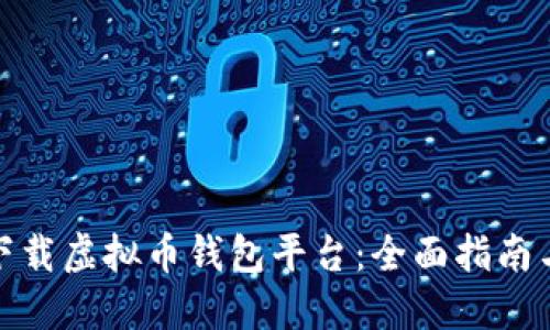 如何安全下载虚拟币钱包平台：全面指南与最佳选择