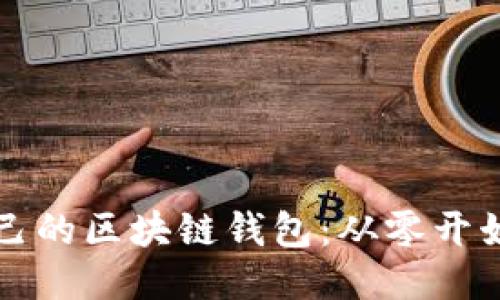 如何开发自己的区块链钱包：从零开始的全面指南