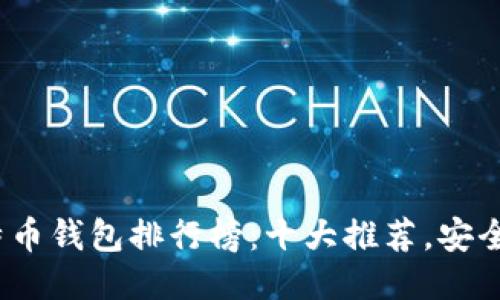 2023年比特币钱包排行榜：十大推荐，安全与便捷兼得