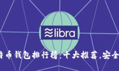 2023年比特币钱包排行榜：十大推荐，安全与便捷