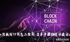 如何找到TP钱包二维码：简单步骤助您快捷访问