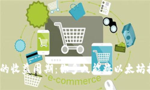 挖以太坊的收益周期：你多久能将以太坊挖到钱包？