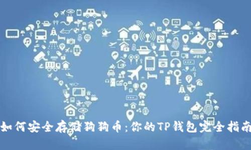 如何安全存储狗狗币：你的TP钱包完全指南