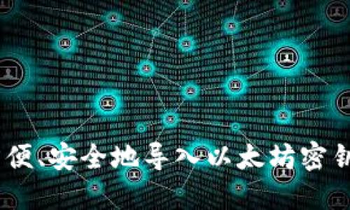 波宝钱包：方便、安全地导入以太坊密钥的全新体验