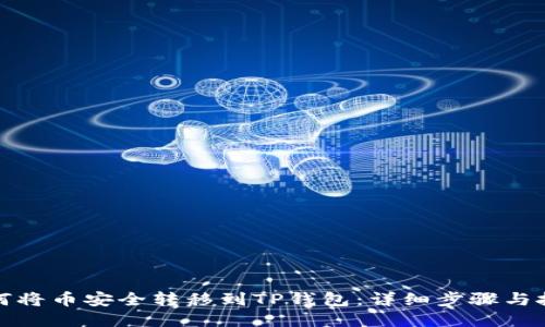 如何将币安全转移到TP钱包：详细步骤与技巧