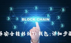 如何将币安全转移到TP钱包：详细步骤与技巧