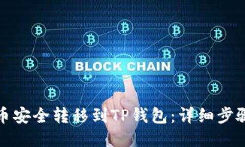 如何将币安全转移到TP钱包：详细步骤与技巧