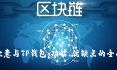 揭秘欧意与TP钱包：功能、优缺点的全面对比