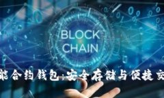 : 以太坊智能合约钱包：安全存储与便捷交易的新