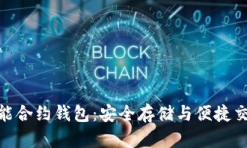 : 以太坊智能合约钱包：安全存储与便捷交易的新革命