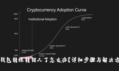TP钱包转账转错人了怎么办？详细步骤与解决方案