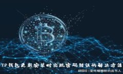 TP钱包更新安装时出现密码错误的解决方法