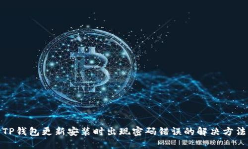 TP钱包更新安装时出现密码错误的解决方法