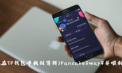 如何在TP钱包中找到薄饼（PancakeSwap）并顺利交易