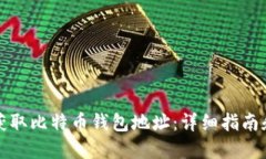 如何轻松获取比特币钱包地址：详细指南和实用