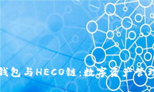 全面解析TP钱包与HECO链：数字资产管理的全新选择
