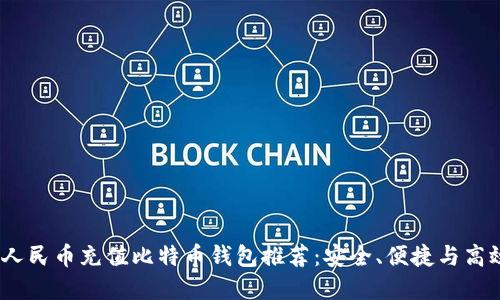 2023年最佳人民币充值比特币钱包推荐：安全、便捷与高效的全新选择