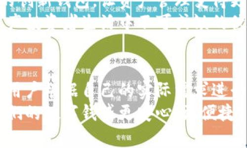   2023年最佳虚拟币钱包APP推荐：安全、便捷、功能多样性一网打尽！ / 

 guanjianci 虚拟币钱包, 区块链, 加密货币, 数字资产 /guanjianci 

引言：虚拟币钱包的崛起
在数字化时代，虚拟币已经从边缘的金融工具演变为人们生活中不可或缺的一部分。尤其是近几年，随着比特币、以太坊等主流虚拟货币的不断升值，越来越多的人开始关注虚拟币钱包这一工具。虚拟币钱包的作用，简单来说，就是保存、管理和交易加密资产的电子工具。
然而，市场上虚拟币钱包的种类繁多，各有千秋。选择一款合适的虚拟币钱包，对于有效管理个人数字资产至关重要。

一、虚拟币钱包的类型
虚拟币钱包可以大致分为热钱包和冷钱包。热钱包是指那些需要连接互联网的数字钱包，使用方便，适合频繁交易。冷钱包则是离线存储的方式，更加安全，适合长期保存资产。
热钱包典型的例子有手机应用和网页钱包，而冷钱包则包括硬件钱包和纸钱包。根据自己的需求，用户可以选择最适合自己的虚拟币钱包类型。

二、2023年值得推荐的虚拟币钱包APP
以下是一些在2023年中表现优异的虚拟币钱包APP，它们在安全、易用性及功能方面的综合表现都很好，能够满足不同用户的需求。

h41. Trust Wallet/h4
Trust Wallet 是官方支持的加密货币钱包，用户可以安全存储多种虚拟货币。它的用户界面简洁，适合新手使用。除基本的加密资产存储外，Trust Wallet 还支持 DApp 浏览，用户可以利用这款钱包直接参与去中心化应用。
最吸引人的一点是，Trust Wallet 完全开源，任何人都可以查看其代码，这意味着更高的安全性和透明度。

h42. Ledger Live/h4
对于追求安全性的用户，Ledger Live 是一个非常好的选择。作为一种冷钱包，它提供了极强的安全保护措施，确保用户的资产免受网络攻击。此外，Ledger Live 支持多种货币，为用户提供更大的灵活性。
使用 Ledger Live 的过程中，用户可以通过蓝牙或 USB 连接进行管理，相对方便又不失安全。

h43. Exodus Wallet/h4
Exodus Wallet 是一款非常受欢迎的多资产钱包，因其直观的设计和用户友好的体验获得了很多用户的好评。它不仅支持多种虚拟货币，还提供内置交换功能，让资产管理变得更简单。
Exodus 还支持桌面和移动端，确保用户可以在任何地方方便地管理自己的数字资产。

h44. Atomic Wallet/h4
Atomic Wallet 提供了一个去中心化的资产管理平台，用户无需中介即可完成资产交换。它支持超过500种加密货币，且经过多重加密保护，确保用户的安全。
此外，Atomic Wallet 还提供了质押功能，用户可以通过钱包获得利息收入，这为长期投资者提供了额外的收益渠道。

三、选择虚拟币钱包时需要考虑的因素
在选择虚拟币钱包时，用户需要考虑多个因素。最基本的当然是安全性，用户的私钥是否能够得到有效保护，钱包是否有良好的历史记录等等。
另外，钱包的易用性也至关重要。一个复杂的用户界面可能会让新手望而却步，同时也可能导致错误操作。
此外，钱包的支持货币种类、收费标准、是否支持DApp等等，都是影响用户选择的重要因素。

四、虚拟币钱包的使用建议
对于新手用户，建议在购买或转账之前，了解钱包的基本操作。例如，如何生成助记词、如何备份、如何确认交易等等都是需要掌握的基本技能。
同时，为了保证安全，用户最好不要将所有的数字资产都存放在一个钱包中，分散投资可以降低风险。使用冷钱包进行长期保存，而热钱包用于日常交易的方式是一个比较理想的选择。

五、虚拟币钱包的未来发展
随着区块链技术的不断发展与成熟，虚拟币钱包的功能和安全性都会持续提升。未来，或许会出现更多侧重于用户体验的创新钱包，让资产管理变得更加智能化。
这样的科技创新，不仅能提高用户的操作效率，同时也能更好地满足市场需求。可以预见，虚拟币钱包将成为每个数字资产投资者生活中不可或缺的伙伴。

总结
总的来说，选择适合自己的虚拟币钱包是每个投资者必须面对的问题。无论是安全性、用户体验还是支持的功能，都需要用户根据自己的实际需求进行权衡。希望本文为你提供了一些有用的参考，帮助你在虚拟币的世界中畅游自如。
不论你是投资新手还是资深玩家，合适的钱包将是你管理数字资产的关键。选择一个安全、易用且功能丰富的钱包，让我们的数字钱袋更安心、更便捷。