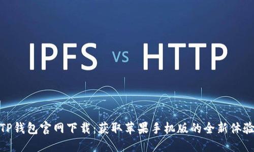 TP钱包官网下载：获取苹果手机版的全新体验