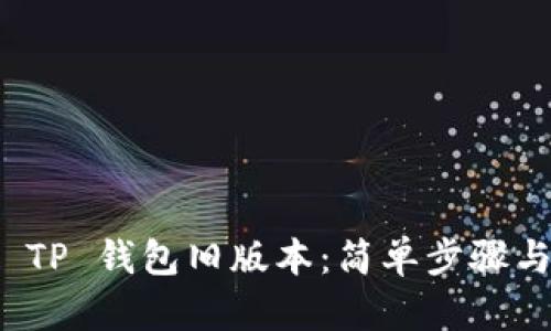 如何下载 TP 钱包旧版本：简单步骤与实用技巧