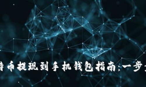 简单易懂的比特币提现到手机钱包指南：一步步教你轻松操作