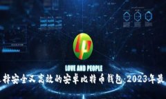 如何选择安全又高效的安卓比特币钱包：2023年最