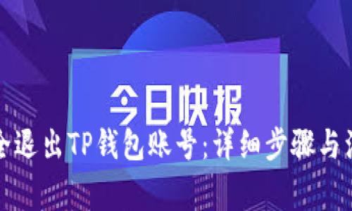 如何安全退出TP钱包账号：详细步骤与注意事项