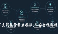 以太坊经典全节点钱包价格大揭秘：从安全性到