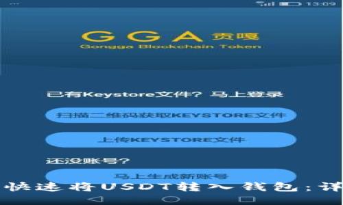 如何通过波场通道快速将USDT转入钱包：详细操作指南与技巧