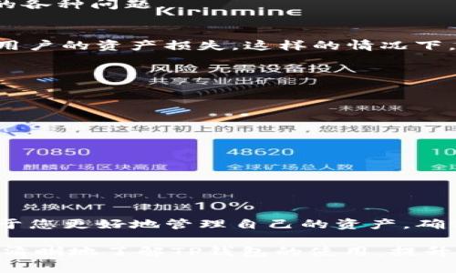   TP钱包收款记录少的原因及解决方案，保障您的资产安全！ / 

 guanjianci  TP钱包, 收款记录, 数字货币, 资产安全  /guanjianci 

引言
在数字货币的世界里，TP钱包作为一种流行的数字资产管理工具，得到了越来越多用户的青睐。然而，有些用户发现他们的收款记录数量少于预期，这不禁引发了许多疑问：究竟是什么原因导致了这一现象？在这篇文章中，我们将深入探讨TP钱包收款记录减少的可能原因，并提供一些有效的解决方案，为您保障资产的安全和完整。

一、用户误解与技术限制
首先，我们需要明确，TP钱包的收款记录展示的是实际到账的交易记录。这意味着某些因网络拥堵、交易未确认或其他技术性因素导致的交易，可能不会立即出现在您的钱包中。
例如，在高峰期间，区块链网络交易量加大，导致交易确认的速度减缓。用户可能会误以为交易没有成功，但实际上它可能仍在等待被网络确认。在这种情况下，用户的收款记录就会表现得较少。
此外，某些交易平台在发起转账时，可能会选择低手续费的方式，这将直接影响到交易的确认时间与成功率。这也可能是导致收款记录不全的一个重要原因。

二、收款方式的不同
TP钱包支持多种币种及不同的收款方式。用户在进行收款时，可能不同的币种或链上的取款方式，都会影响到收款记录的呈现。例如，如果您使用的是一种小众币种，可能该币种的交易活跃度较低，导致实际到账的记录会少一些。
此外，部分用户可能混淆了内转与外转的概念。在进行不同链之间的操作时，如果处理不当，也可能导致些许收款记录的缺失。

三、钱包兼容性问题
另一个常被忽略的因素是钱包的兼容性问题。不同版本的TP钱包，可能存在着对不同币种的支持程度不一样。部分用户在使用新版本钱包时，可能会出现一些小bug，导致某些交易的收款记录未能及时更新。
为确保您使用的钱包能够正常工作，请定期检查是否存在可用更新。同时，确保您从官方网站或可信的渠道下载更新，以避免因使用不良版本而导致的各种问题。

四、网络安全隐患
数字货币的世界充满了机遇，但同时也伴随着风险。很多情况下，用户的收款记录少，可能与安全问题有关。黑客攻击、钓鱼网站等安全隐患，可能导致用户的资产损失。这样的情况下，原本的收款记录可能并不存在，因为交易从未被完成。
建议用户定期检查自己的安全设置，确保启用双重认证等防护措施，避免因安全漏洞而导致的资产损失。

五、如何查看完整的收款记录
为了确保您可以查看到完整的收款记录，您可以尝试以下步骤：
ul
listrong确认网络状况：/strong检查您的网络连接是否正常，确保在访问TP钱包时，网络通畅。/li
listrong使用区块链浏览器：/strong可以通过相应币种的区块链浏览器查询交易状态，确认交易是否成功，是否已被确认。/li
listrong更新钱包：/strong确保您使用的是TP钱包的最新版本，势必能解决很多由于版本不兼容产生的问题。/li
listrong联系客服：/strong若仍有困惑，可联系TP钱包的客服，询问具体情况，获取专业的指导。/li
/ul

六、总结
总的来说，TP钱包收款记录少的原因多种多样，可能涉及到技术限制、收款方式、钱包兼容性与网络安全等诸多因素。作为用户，理解这些原因，将有助于您更好地管理自己的资产，确保交易的安全与顺畅。
在此过程中，保持对数字货币的知识积累和安全意识的提高是非常重要的。同时，定期检查收款记录，确保没有遗漏，为您的资产安全保驾护航。
无论您是新手还是老玩家，记住：数字货币的世界需要谨慎但不失灵活的策略，才能在复杂的市场中站稳脚跟。希望上述的分析和建议，能够帮助您更清晰地了解TP钱包的使用，提升您的使用体验。
