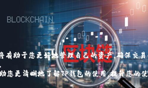   TP钱包收款记录少的原因及解决方案，保障您的资产安全！ / 

 guanjianci  TP钱包, 收款记录, 数字货币, 资产安全  /guanjianci 

引言
在数字货币的世界里，TP钱包作为一种流行的数字资产管理工具，得到了越来越多用户的青睐。然而，有些用户发现他们的收款记录数量少于预期，这不禁引发了许多疑问：究竟是什么原因导致了这一现象？在这篇文章中，我们将深入探讨TP钱包收款记录减少的可能原因，并提供一些有效的解决方案，为您保障资产的安全和完整。

一、用户误解与技术限制
首先，我们需要明确，TP钱包的收款记录展示的是实际到账的交易记录。这意味着某些因网络拥堵、交易未确认或其他技术性因素导致的交易，可能不会立即出现在您的钱包中。
例如，在高峰期间，区块链网络交易量加大，导致交易确认的速度减缓。用户可能会误以为交易没有成功，但实际上它可能仍在等待被网络确认。在这种情况下，用户的收款记录就会表现得较少。
此外，某些交易平台在发起转账时，可能会选择低手续费的方式，这将直接影响到交易的确认时间与成功率。这也可能是导致收款记录不全的一个重要原因。

二、收款方式的不同
TP钱包支持多种币种及不同的收款方式。用户在进行收款时，可能不同的币种或链上的取款方式，都会影响到收款记录的呈现。例如，如果您使用的是一种小众币种，可能该币种的交易活跃度较低，导致实际到账的记录会少一些。
此外，部分用户可能混淆了内转与外转的概念。在进行不同链之间的操作时，如果处理不当，也可能导致些许收款记录的缺失。

三、钱包兼容性问题
另一个常被忽略的因素是钱包的兼容性问题。不同版本的TP钱包，可能存在着对不同币种的支持程度不一样。部分用户在使用新版本钱包时，可能会出现一些小bug，导致某些交易的收款记录未能及时更新。
为确保您使用的钱包能够正常工作，请定期检查是否存在可用更新。同时，确保您从官方网站或可信的渠道下载更新，以避免因使用不良版本而导致的各种问题。

四、网络安全隐患
数字货币的世界充满了机遇，但同时也伴随着风险。很多情况下，用户的收款记录少，可能与安全问题有关。黑客攻击、钓鱼网站等安全隐患，可能导致用户的资产损失。这样的情况下，原本的收款记录可能并不存在，因为交易从未被完成。
建议用户定期检查自己的安全设置，确保启用双重认证等防护措施，避免因安全漏洞而导致的资产损失。

五、如何查看完整的收款记录
为了确保您可以查看到完整的收款记录，您可以尝试以下步骤：
ul
listrong确认网络状况：/strong检查您的网络连接是否正常，确保在访问TP钱包时，网络通畅。/li
listrong使用区块链浏览器：/strong可以通过相应币种的区块链浏览器查询交易状态，确认交易是否成功，是否已被确认。/li
listrong更新钱包：/strong确保您使用的是TP钱包的最新版本，势必能解决很多由于版本不兼容产生的问题。/li
listrong联系客服：/strong若仍有困惑，可联系TP钱包的客服，询问具体情况，获取专业的指导。/li
/ul

六、总结
总的来说，TP钱包收款记录少的原因多种多样，可能涉及到技术限制、收款方式、钱包兼容性与网络安全等诸多因素。作为用户，理解这些原因，将有助于您更好地管理自己的资产，确保交易的安全与顺畅。
在此过程中，保持对数字货币的知识积累和安全意识的提高是非常重要的。同时，定期检查收款记录，确保没有遗漏，为您的资产安全保驾护航。
无论您是新手还是老玩家，记住：数字货币的世界需要谨慎但不失灵活的策略，才能在复杂的市场中站稳脚跟。希望上述的分析和建议，能够帮助您更清晰地了解TP钱包的使用，提升您的使用体验。
