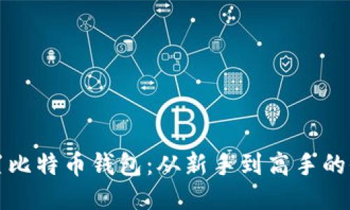 如何设置比特币钱包：从新手到高手的全面指南