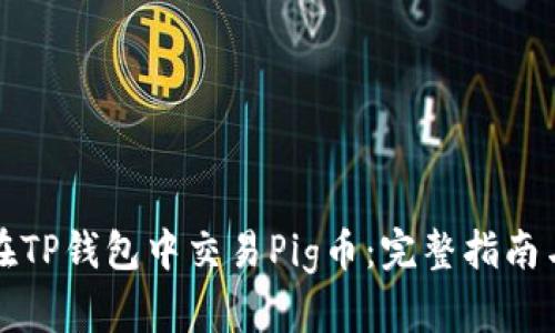 如何在TP钱包中交易Pig币：完整指南与技巧