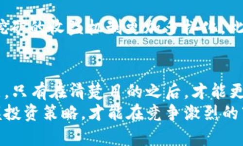   通过钱包存USDT进行挖矿的独特优势与实用指南 / 
 guanjianci USDT, 钱包挖矿, 数字货币, 投资策略 /guanjianci 

什么是USDT？
USDT（泰达币）是一种以美元为基础的稳定币。它的价值几乎与美元保持1:1的比例，因此在数字货币市场中得到了广泛的应用。USDT不仅是进行交易的工具，也为投资者提供了一种避险的选择。在波动剧烈的加密市场中，USDT的存在使得资产的相对稳定性成为可能。

为什么选择钱包存USDT？
选择将USDT存入数字钱包的原因多种多样。首先，使用钱包存储USDT能够提供更大的安全性。与大多数交易平台相比，个人钱包让用户能够掌控自己的私钥，减少了因黑客攻击或交易所倒闭而导致资产损失的风险。此外，钱包存储可以让用户在不受外界影响的情况下，灵活管理自己的资金。

USDT挖矿的基本概念
挖矿通常是加密货币网络中的核心活动，指的是通过计算来验证交易并将其添加到区块链中的过程。然而，使用USDT进行挖矿并不是传统意义上的挖矿，而是通过将其存放在某些平台或项目中，以获得额外收益的一种方式。这里，USDT成为了“挖矿”收益的基础资产。

如何通过USDT挖矿获取收益？
通过USDT挖矿，用户可以选择多种方式实现资产增值。以下是几种常见的方法：
ul
    listrong流动性挖矿：/strong许多去中心化金融（DeFi）项目允许用户将USDT提供为流动资金，用户可以因此获得交易手续费和激励代币。/li
    listrong借贷平台：/strong用户可以将USDT存入借贷平台，平台会将这些资产借给其他用户，并通过利息回报存入资金的用户。/li
    listrong质押和收益农场：/strong某些平台允许用户将USDT质押，以换取奖励。这种方式通常与其他加密资产结合使用，提供额外的收益。/li
    listrong参与流动性池：/strong用户可以将USDT与其他加密货币一起存入流动性池，通过提供流动性来赚取手续费收益。/li
/ul

如何选择合适的平台进行USDT挖矿？
在选择平台进行USDT挖矿时，有若干因素需要考虑：
ul
    listrong安全性：/strong以往的案例表明，选择安全可靠的平台至关重要。建议选择知名度高并且有良好用户评价的项目。/li
    listrong收益率：/strong不同平台的收益率存在很大差异。通过对比多种平台的收益政策，可以找到最适合自己的投资方式。/li
    listrong流动性：/strong了解平台的流动性情况，确保在需要时可以快速取出资金，避免流动性不足导致的损失。/li
    listrong社区支持：/strong活跃的社区和良好的客户服务会使用户在遇到问题时能够迅速获得帮助。/li
/ul

USDT挖矿的优势与风险
尽管通过USDT进行挖矿有很多优势，但风险因素同样需要重视：
ul
    listrong优势：/strong
        ul
            li相对稳定的资产：USDT的价格波动相对较小，有助于投资者在其他加密资产波动剧烈的情况下保护资本。/li
            li多样化的收益来源：不同行业的挖矿方式增加了获取收益的机会，帮助用户实现资产的增值。/li
            li灵活性：用户可以根据市场变化随时调整投资策略，以应对市场波动。/li
        /ul
    /li
    listrong风险：/strong
        ul
            li平台风险：选择不当的平台可能带来安全隐患，面临资金被盗或无法取出的风险。/li
            li市场风险：尽管USDT相对稳定，但在极端情况下，市场环境仍可能对其价格产生影响。/li
            li流动性风险：由于各种因素，可能出现流动性不足的情况，使得用户无法及时取出资金。/li
        /ul
    /li
/ul

未来展望：USDT挖矿的创新点
随着DeFi和区块链技术的不断发展，USDT挖矿迎来了新的机遇。例如，新型的合成资产和收益模型正在被开发，未来或许会使得USDT挖矿的收益机制更加多样化。此外，跨链技术的进步可能会使得USDT在不同平台之间的流动性更加便捷，从而为用户提供更多的选择。

总结
通过钱包存USDT进行挖矿，虽然有其独特的优势，但也伴随着一定的风险。投资者在参与之前，需要充分了解市场的动态和平台的特点。只有在清楚目的之后，才能更好地掌控自己的资金，实现真正的资产增值。
未来的加密世界充满了机遇与挑战，USDT作为一种稳定的数字货币，将继续在这个市场中占据一席之地。理解如何利用这些工具，掌握投资策略，才能在竞争激烈的市场中立于不败之地。无论是经验丰富的交易员，还是刚入门的数字货币爱好者，都应该积极探索，通过创新的方式来实现资产的腾飞。
