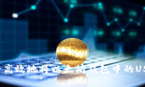 如何安全高效地将以太坊钱包中的USDT转出？