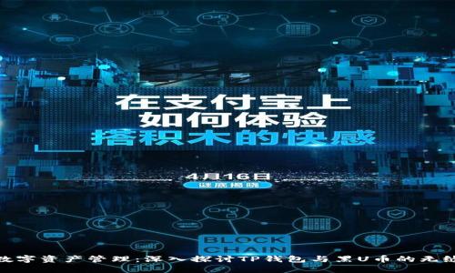 创新数字资产管理：深入探讨TP钱包与黑U币的无缝结合