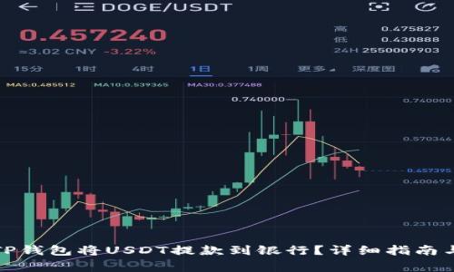 如何通过TP钱包将USDT提款到银行？详细指南与注意事项