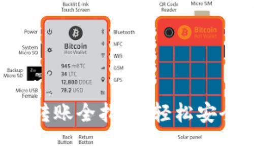 TP钱包 iOS 的 OMG 转账全指南：轻松安全地进行数字资产交易