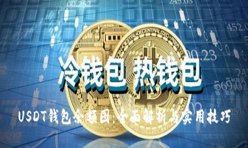 USDT钱包余额图：全面解析与实用技巧